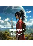 Анастасия Шалункова - Парадокс Томоко