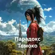 Постер книги Парадокс Томоко