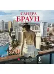 Сандра Браун - Секрет обаяния