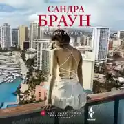 Постер книги Секрет обаяния