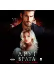 Эве Лин - Друг брата. Ты теперь моя