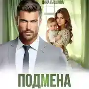 Постер книги Подмена