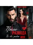 Алиса Климова - После развода. Ты всё равно моя