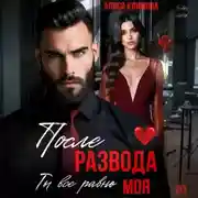 Постер книги После развода. Ты всё равно моя