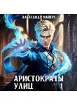 Александр Майерс - Аристократы улиц