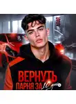 Аля Алая - Вернуть парня за 10 дней
