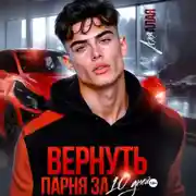 Постер книги Вернуть парня за 10 дней