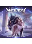 Ольга Гусейнова - Я стану твоим ангелом