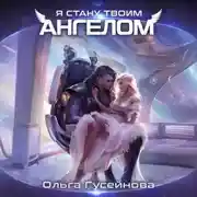 Постер книги Я стану твоим ангелом