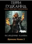 Терри Гудкайнд - Осаждённые камнем