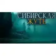 Постер книги Сибирская жуть 3