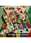 Andrey Gann - Три звёздочки, три косточки