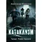 Постер книги Катаклизм