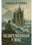 Рэндалл Гаррет - Безвременный ужас