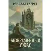 Постер книги Безвременный ужас
