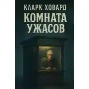 Постер книги Комната ужасов