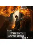 Игорь Шелег - Борец. Нужно просто остаться в живых. Часть 1