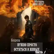Постер книги Борец. Нужно просто остаться в живых. Часть 1