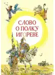 Автор Неизвестен - Слово о полку Игореве