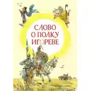 Постер книги Слово о полку Игореве