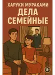 Харуки Мураками - Дела семейные