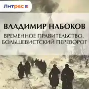 Постер книги Временное правительство. Большевистский переворот