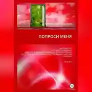 Постер книги Попроси меня. Т. V