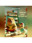 Татьяна Григорьян - Капибара любит детский сад