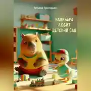 Постер книги Капибара любит детский сад