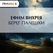 Постер книги Берег Палешки
