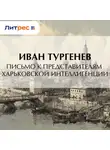 Иван Тургенев - Письмо к представителям харьковской интеллигенции