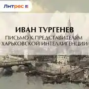 Постер книги Письмо к представителям харьковской интеллигенции