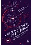 Крис Ферри - Как появилась Вселенная? Большие и маленькие вопросы о космосе