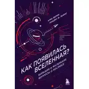 Постер книги Как появилась Вселенная? Большие и маленькие вопросы о космосе