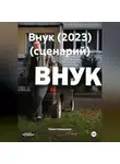 Павел Самусенко - ВНУК (2023) (сценарий)