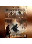 Денис Тесновец - Асфера – Перепутье миров