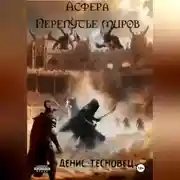 Постер книги Асфера – Перепутье миров