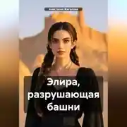 Постер книги Элира, разрушающая башни