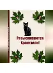 Наталья Никанорова - Разыскиваются хранители