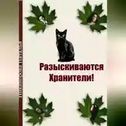 Постер книги Разыскиваются хранители