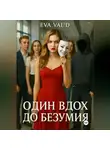 Ева Вальд - Один вдох до безумия