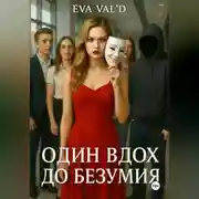 Постер книги Один вдох до безумия