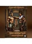 Сергей Иосич - ЭХО ЗАБЫТЫХ ИМПЕРИЙ