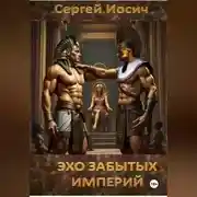Постер книги ЭХО ЗАБЫТЫХ ИМПЕРИЙ