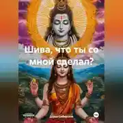 Постер книги Шива, что ты со мной сделал?