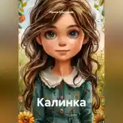 Постер книги Калинка