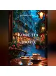 Екатерина Ларионова - Кофе на двоих