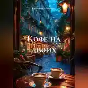 Постер книги Кофе на двоих