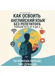 Дмитрий Подлужный - Как освоить английский язык без репетитора: Полный путь от A до Z