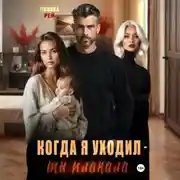 Постер книги Когда я уходил – ты плакала